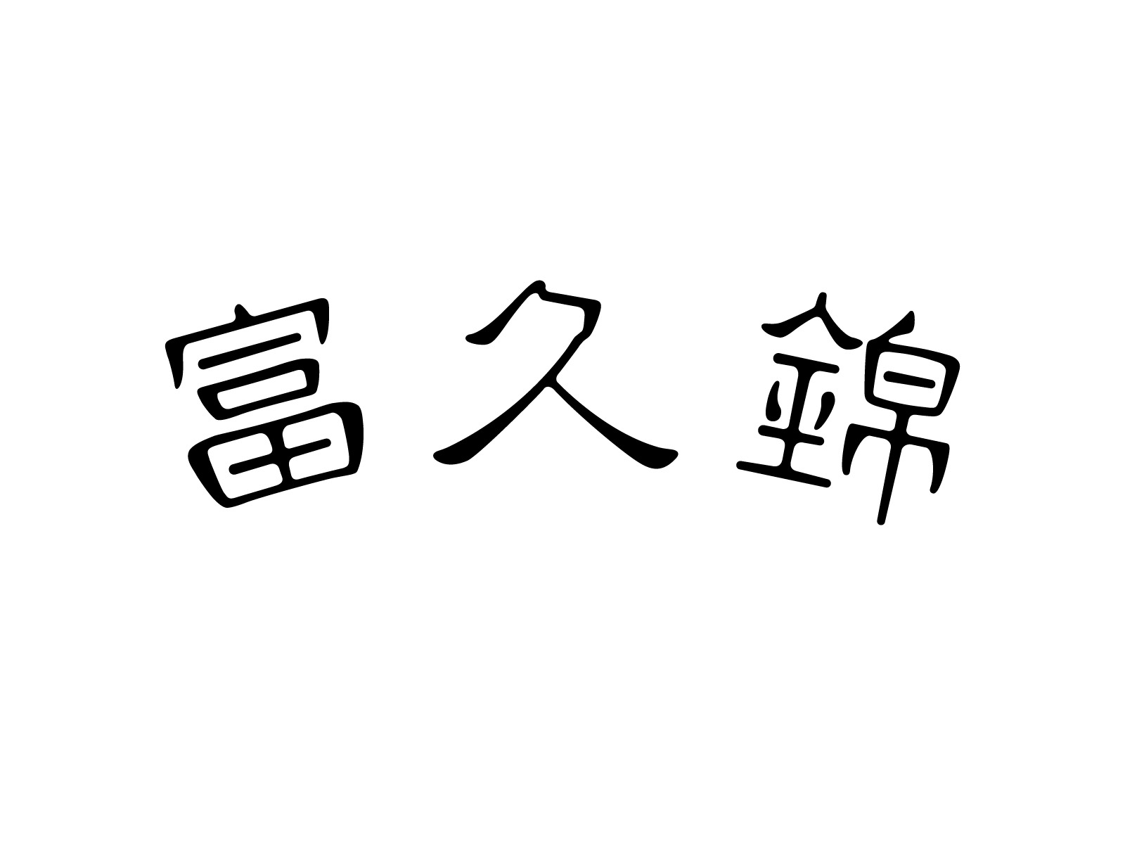 works_fukunishiki_logo_02