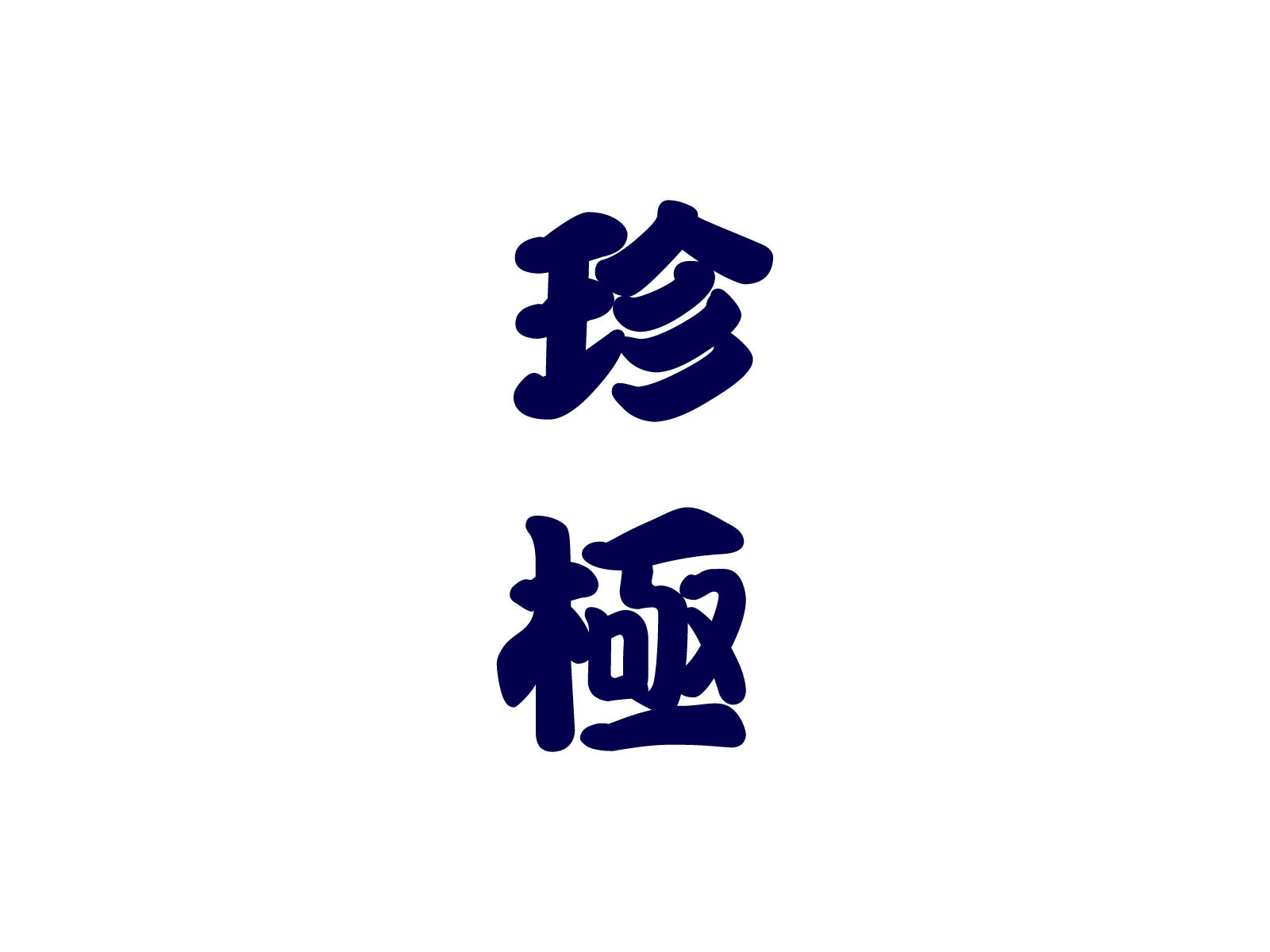 works_gogyofuku_logo_02