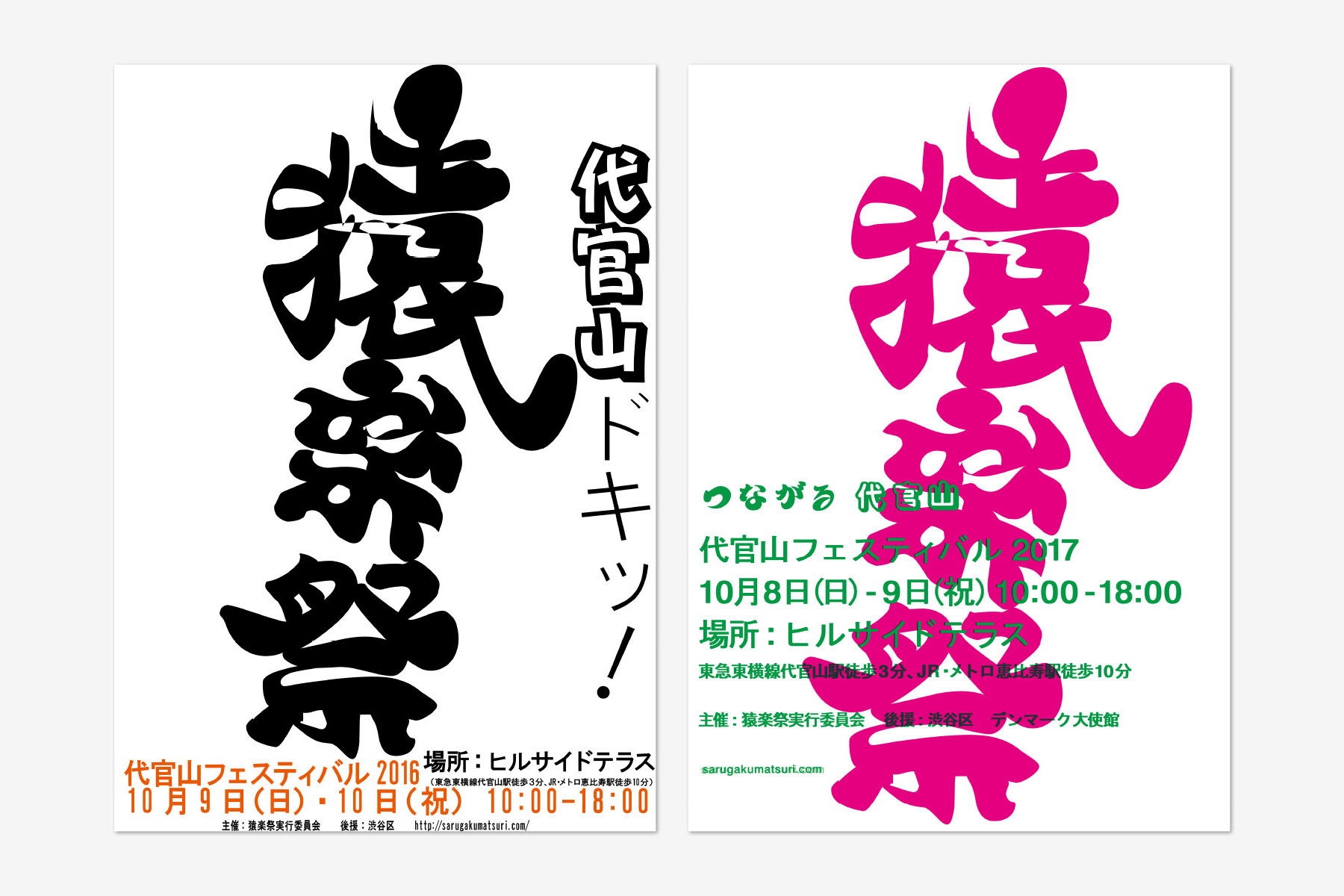 猿楽祭ポスター