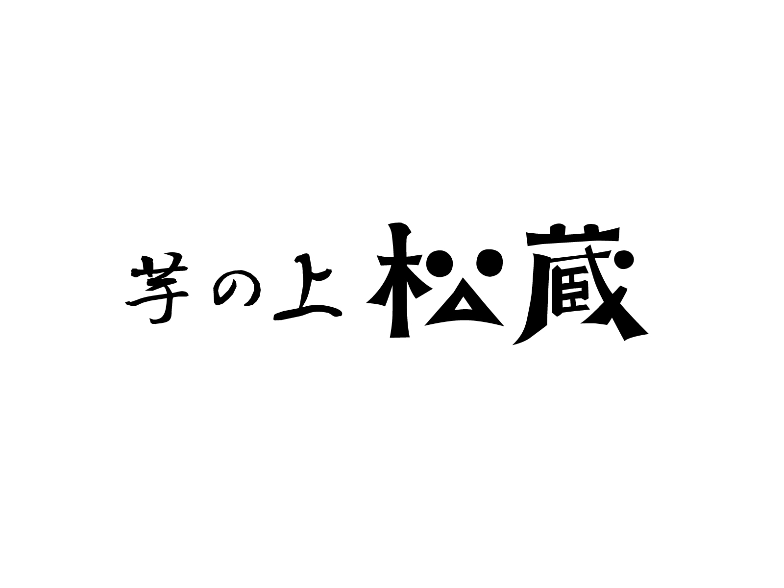 works_matsuzo_logo_01