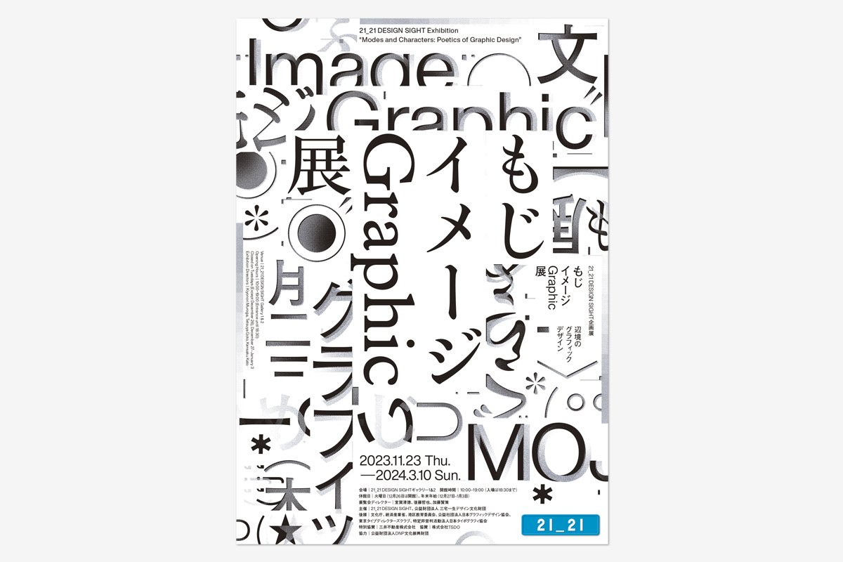 もじ イメージ Graphic 展_チラシ