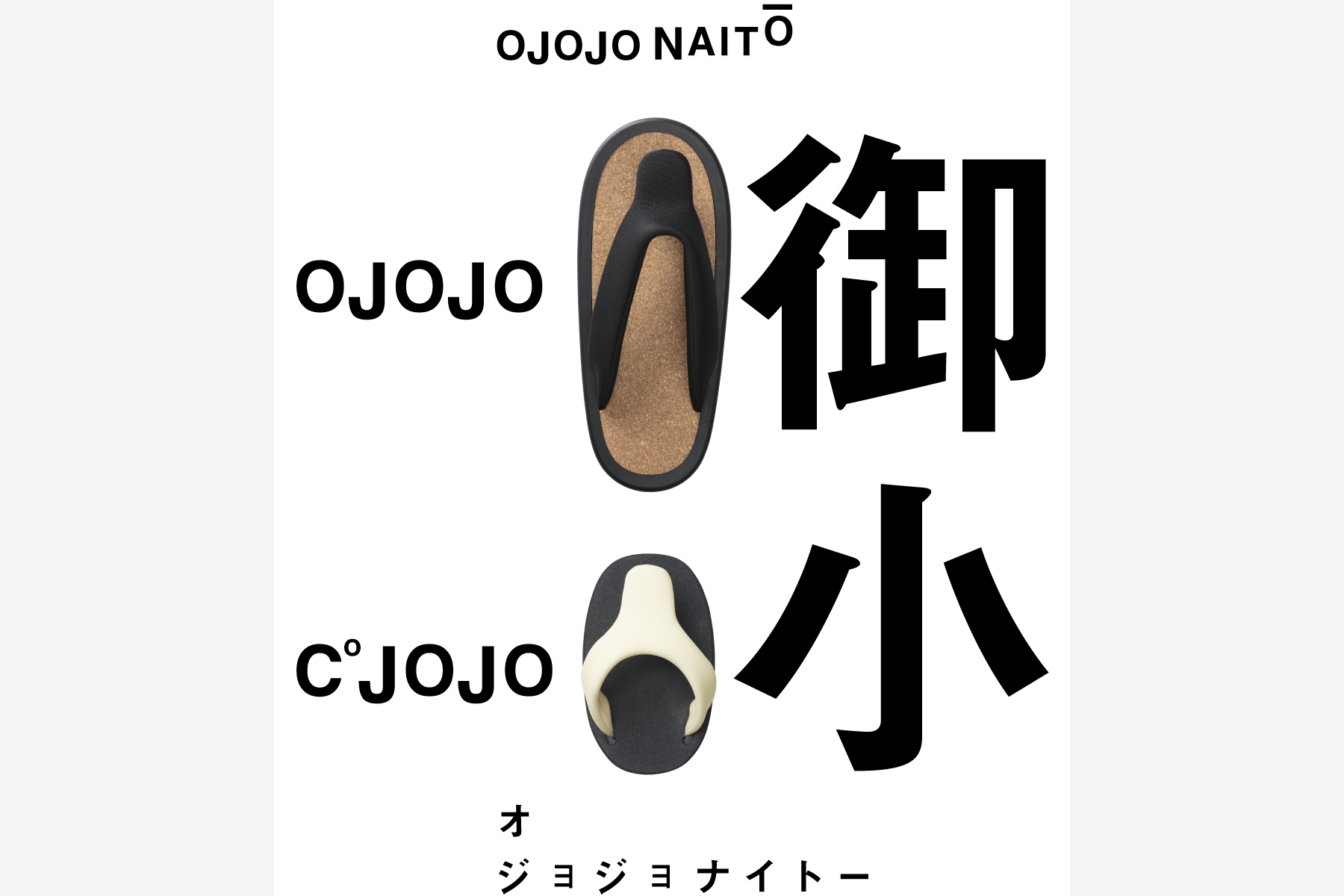 works_OJOJONAITO_02