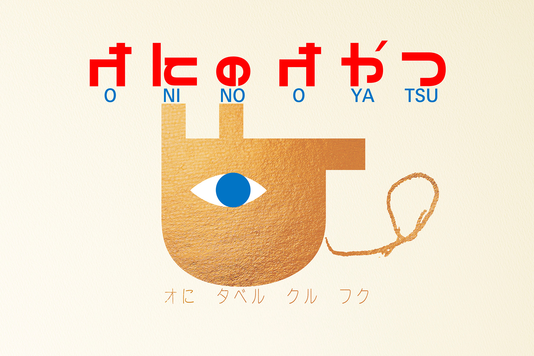 works_oninooyatsu_01