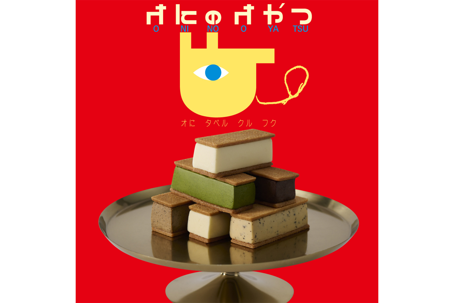 おにのおやつ_SNS_1G